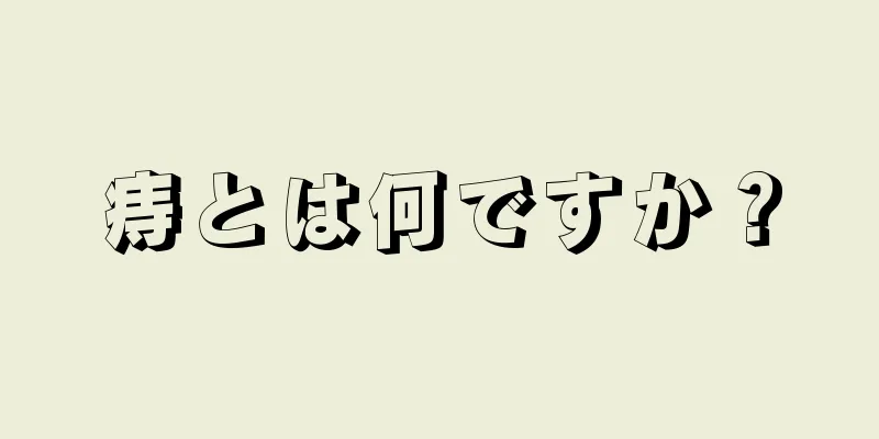 痔とは何ですか？
