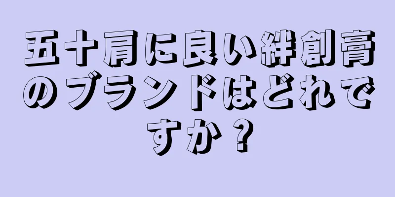 五十肩に良い絆創膏のブランドはどれですか？