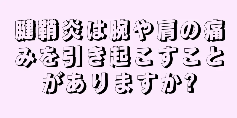 腱鞘炎は腕や肩の痛みを引き起こすことがありますか?