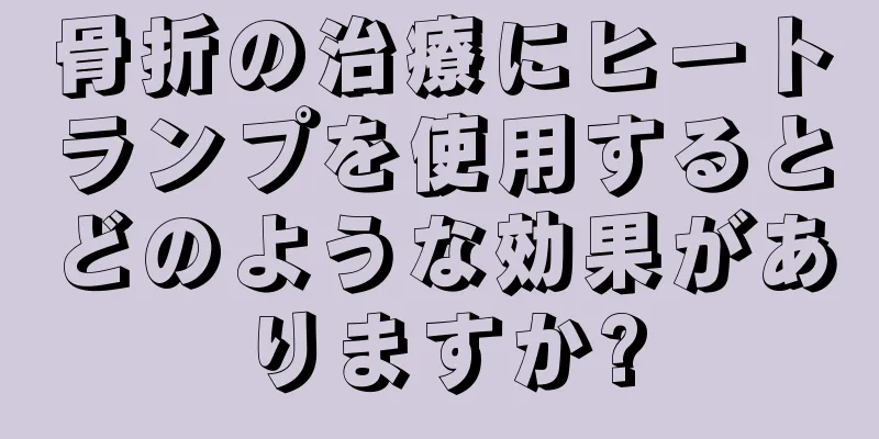 骨折の治療にヒートランプを使用するとどのような効果がありますか?