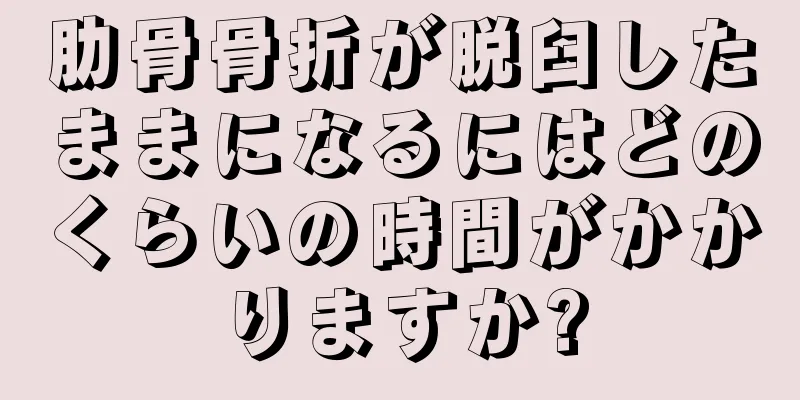 肋骨骨折が脱臼したままになるにはどのくらいの時間がかかりますか?