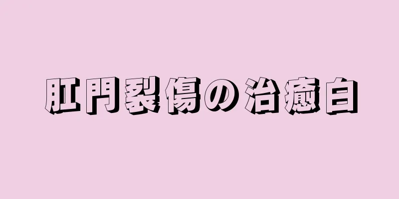 肛門裂傷の治癒白