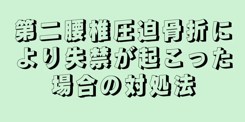 第二腰椎圧迫骨折により失禁が起こった場合の対処法