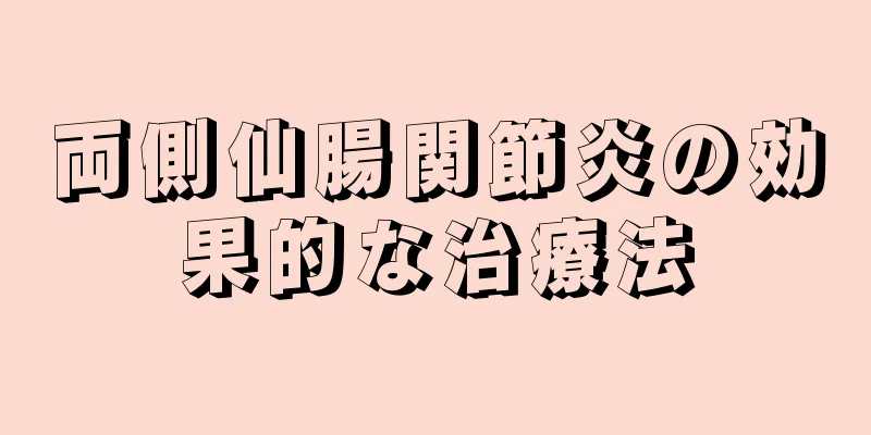両側仙腸関節炎の効果的な治療法