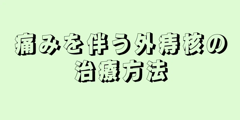 痛みを伴う外痔核の治療方法