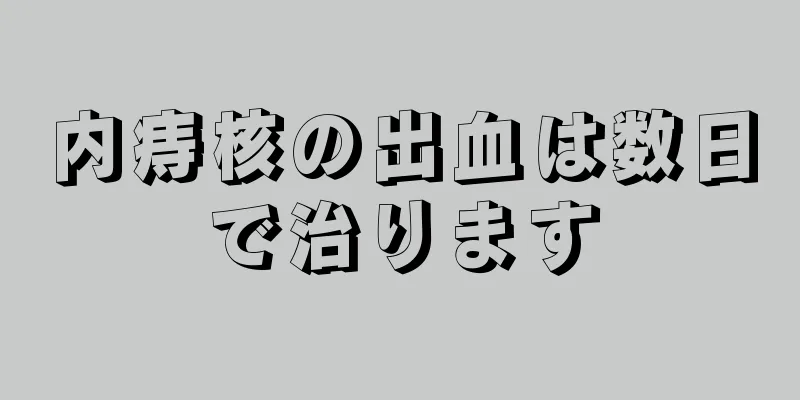 内痔核の出血は数日で治ります