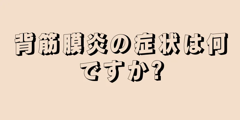 背筋膜炎の症状は何ですか?