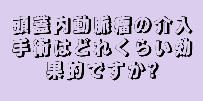 頭蓋内動脈瘤の介入手術はどれくらい効果的ですか?
