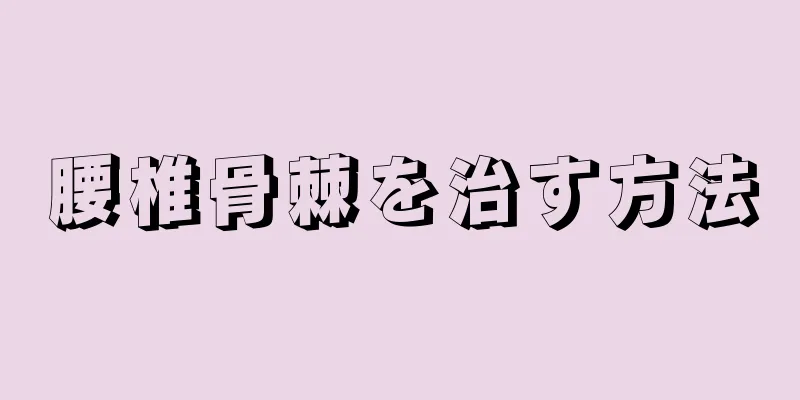 腰椎骨棘を治す方法
