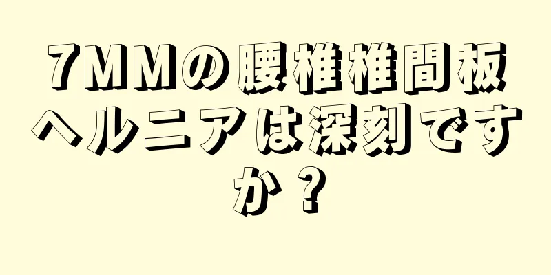 7MMの腰椎椎間板ヘルニアは深刻ですか？
