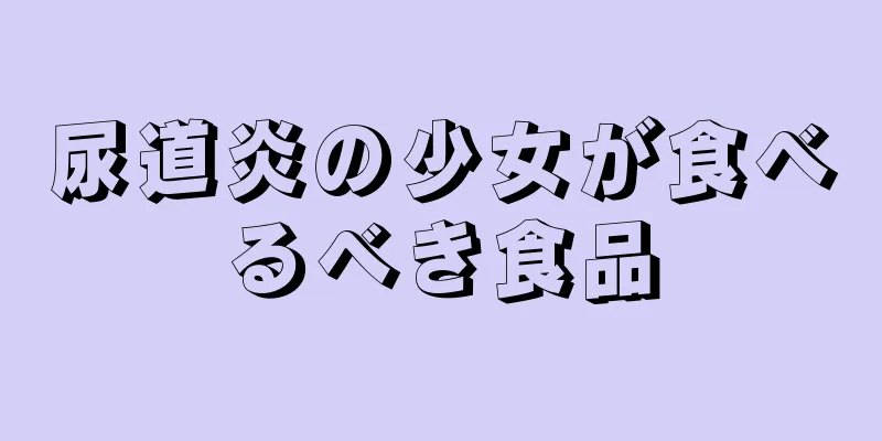 尿道炎の少女が食べるべき食品