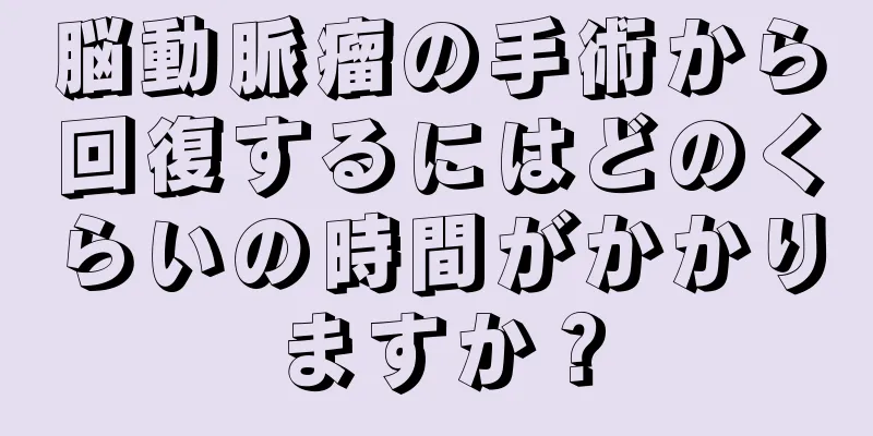 脳動脈瘤の手術から回復するにはどのくらいの時間がかかりますか？