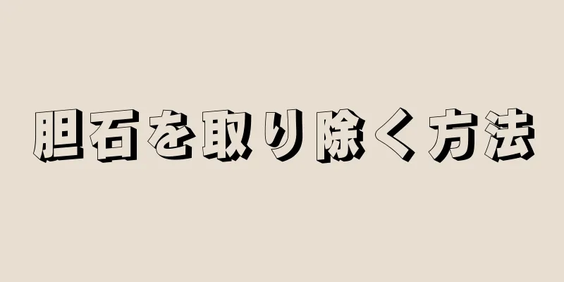 胆石を取り除く方法
