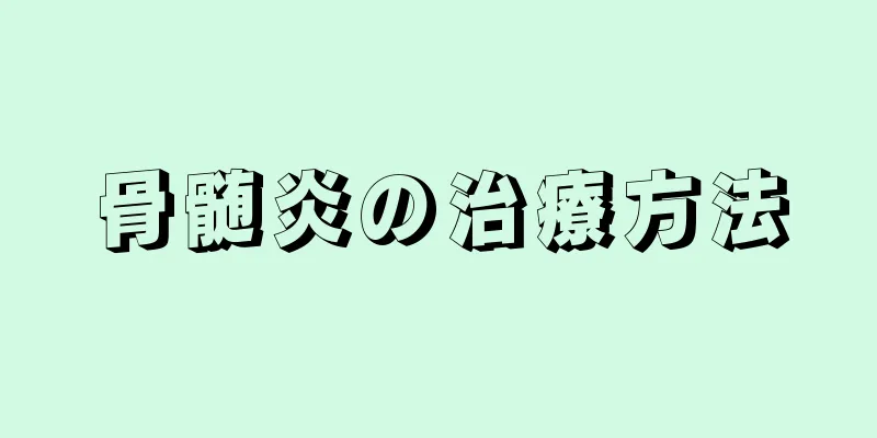 骨髄炎の治療方法