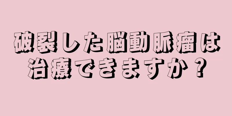 破裂した脳動脈瘤は治療できますか？