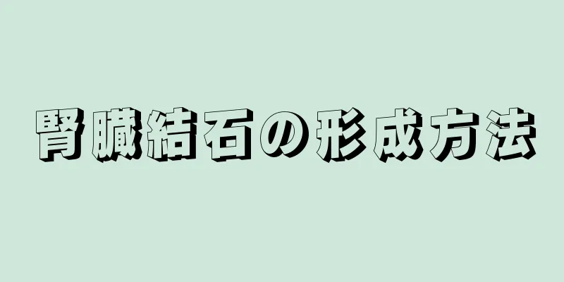 腎臓結石の形成方法
