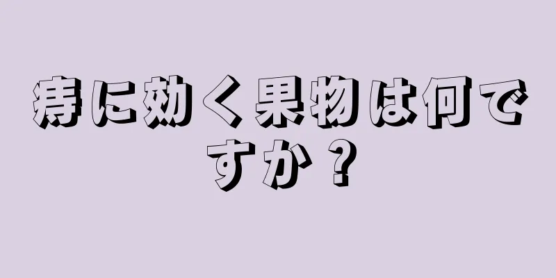 痔に効く果物は何ですか？