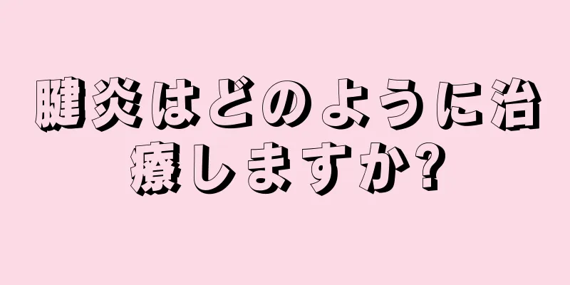 腱炎はどのように治療しますか?