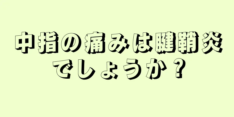 中指の痛みは腱鞘炎でしょうか？