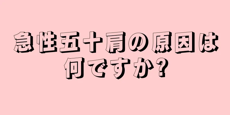 急性五十肩の原因は何ですか?
