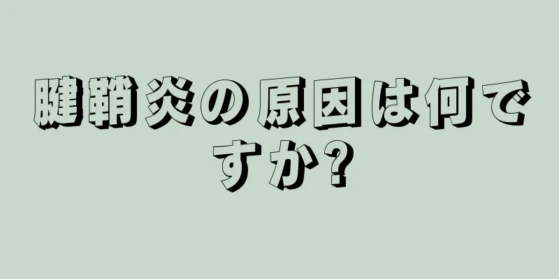 腱鞘炎の原因は何ですか?