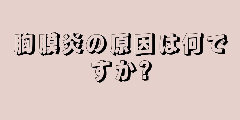 胸膜炎の原因は何ですか?