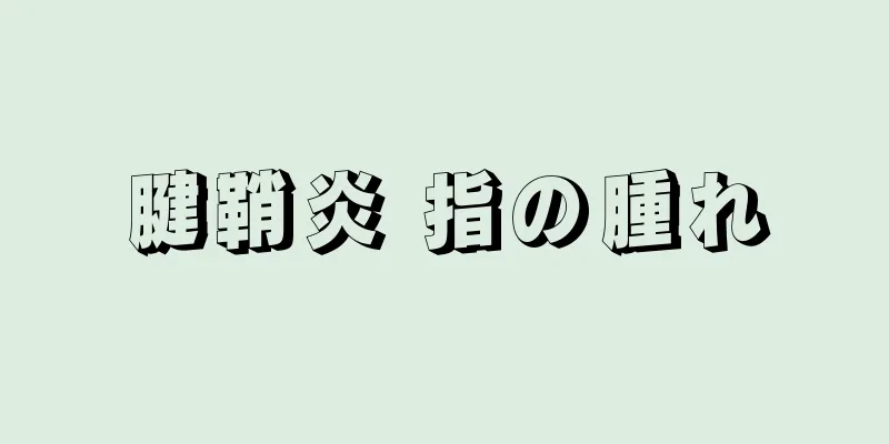 腱鞘炎 指の腫れ