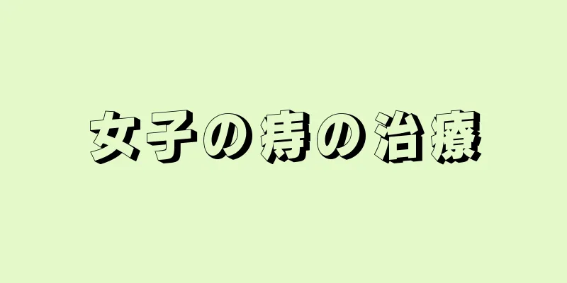 女子の痔の治療