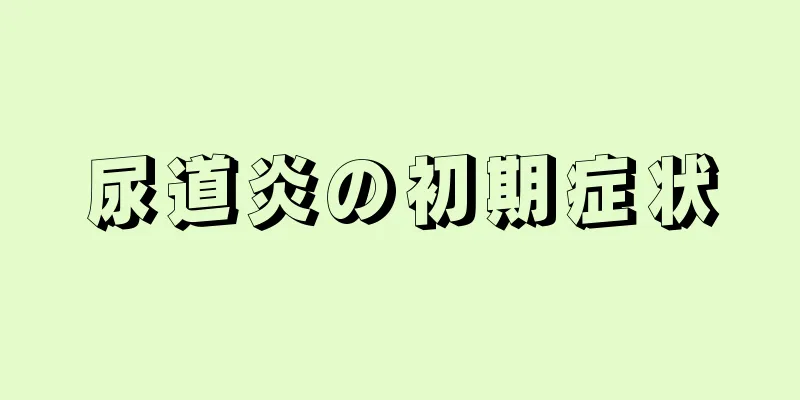 尿道炎の初期症状