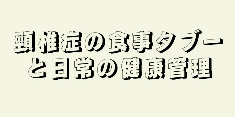 頸椎症の食事タブーと日常の健康管理