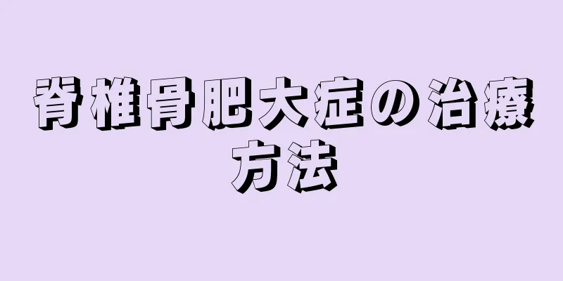 脊椎骨肥大症の治療方法