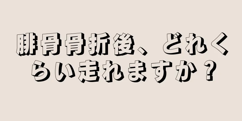 腓骨骨折後、どれくらい走れますか？