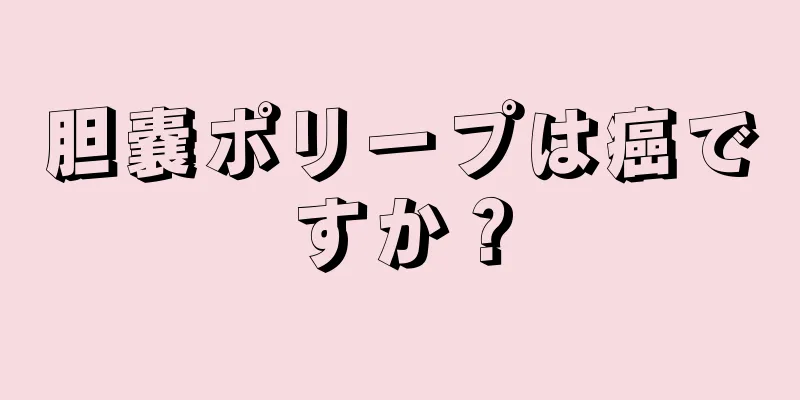 胆嚢ポリープは癌ですか？