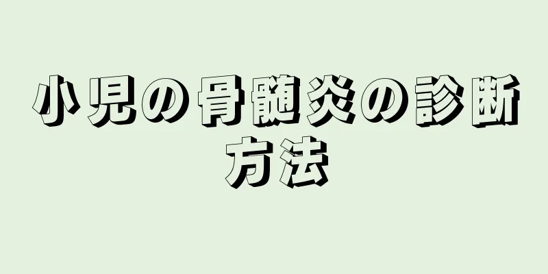 小児の骨髄炎の診断方法