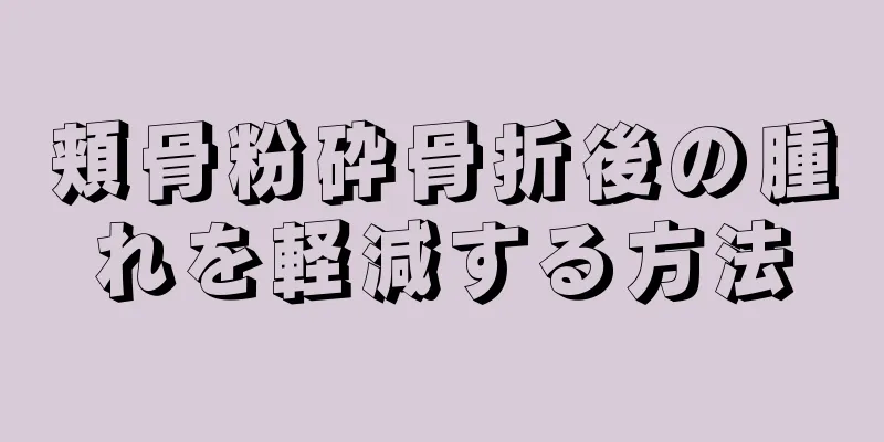 頬骨粉砕骨折後の腫れを軽減する方法