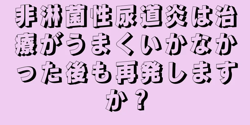 非淋菌性尿道炎は治療がうまくいかなかった後も再発しますか？