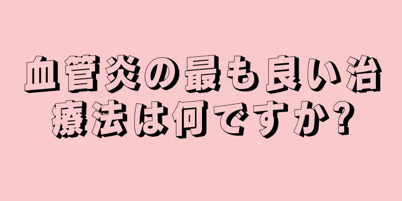血管炎の最も良い治療法は何ですか?