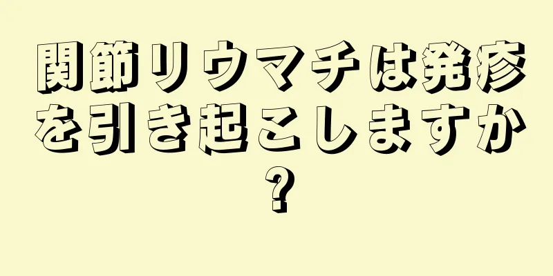 関節リウマチは発疹を引き起こしますか?