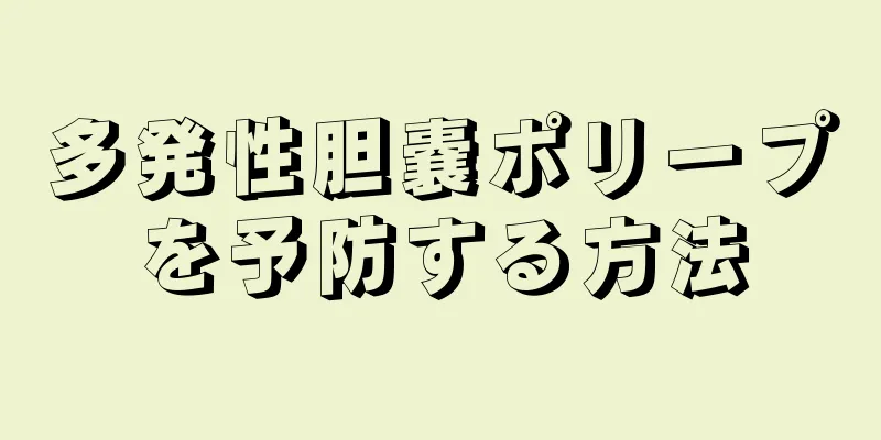 多発性胆嚢ポリープを予防する方法