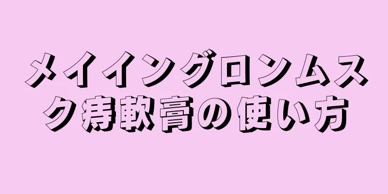 メイイングロンムスク痔軟膏の使い方