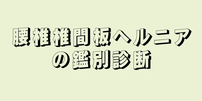 腰椎椎間板ヘルニアの鑑別診断