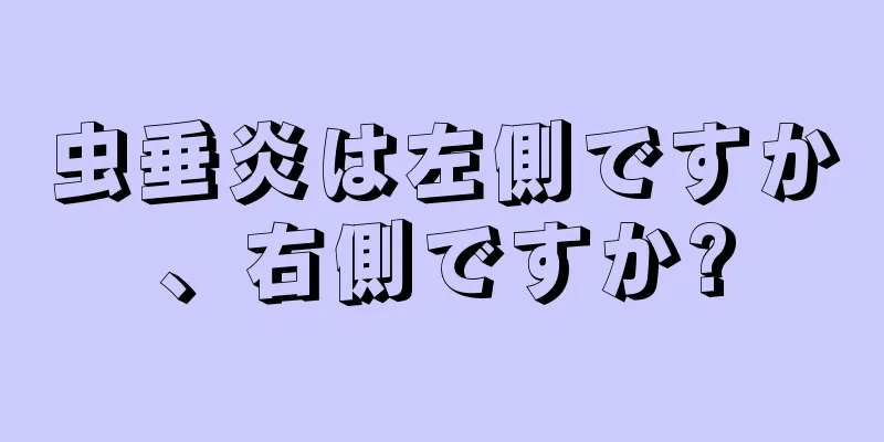 虫垂炎は左側ですか、右側ですか?