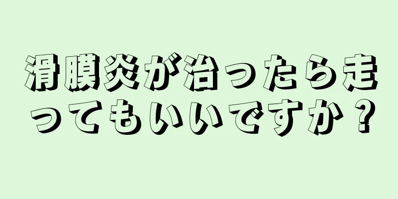 滑膜炎が治ったら走ってもいいですか？
