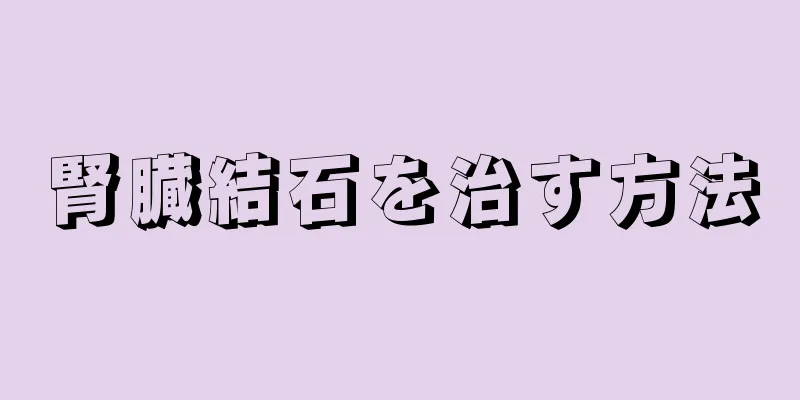 腎臓結石を治す方法