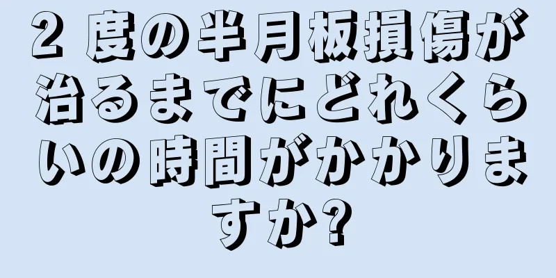 2 度の半月板損傷が治るまでにどれくらいの時間がかかりますか?
