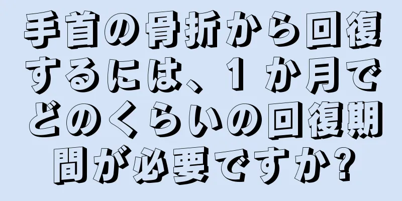 手首の骨折から回復するには、1 か月でどのくらいの回復期間が必要ですか?