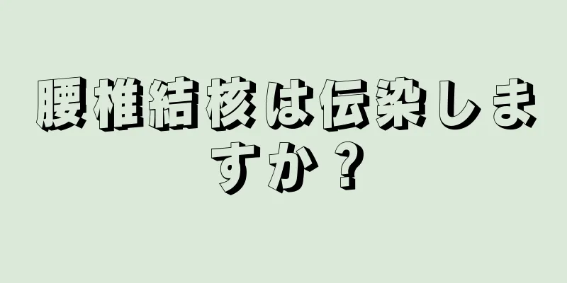 腰椎結核は伝染しますか？