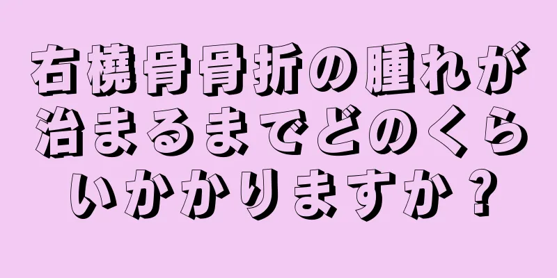 右橈骨骨折の腫れが治まるまでどのくらいかかりますか？