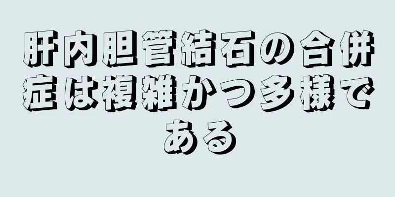 肝内胆管結石の合併症は複雑かつ多様である