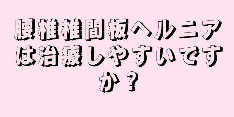 腰椎椎間板ヘルニアは治療しやすいですか？